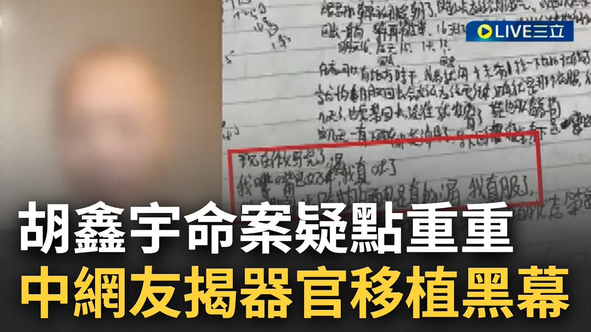 [國際快訊] 官方給的說法我們不信! 中國少年胡鑫宇命案疑點重重"定調輕生"引發民怨 宋祖德更曝早在10/14"小胡的零件"早已送到上海｜https://t.co/wWUR45L1ML