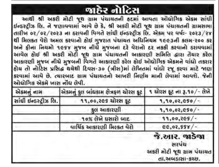 અકરી મોટી જૂથ ગ્રામ પંચાયત તા અબડાસા કચ્છ આકારણી અંગેની જાહેર નોટિસ સમાચાર પત્ર માં પ્રસિદ્ધિ તા.3-2-23 <a href="/KutchDdo/">DDO Kutch</a> <a href="/GRTMM1/">ગુજરાત રાજ્ય તલાટી મંત્રી મહામંડળ (OFFICIAL)</a> <a href="/GujPRHDept/">Panchayat, Rural Housing & Rural Dev. Department</a> <a href="/AbdasaTdo/">TALUKA DEVELOPMENT OFFICER ABDASA</a>