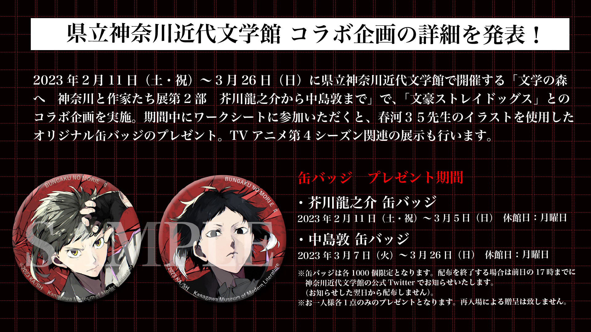 文豪ストレイドッグス in 神奈川近代文学館 コラボ 春河35 描き 文豪ストレイドッグス in 神奈川近代文学館 コラボ 春河35 描き