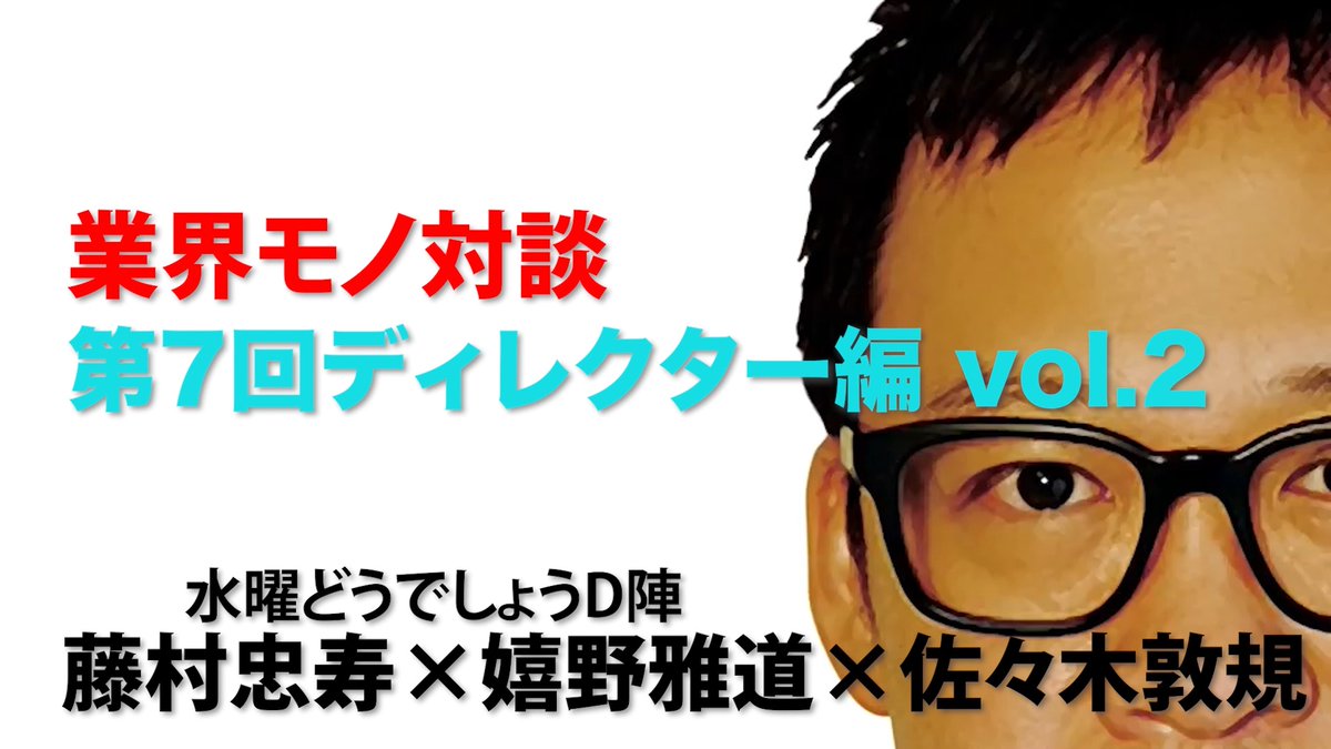【業界モノ対談 第7回 ディレクター編 vol.2】をアップしました！

▼動画▼
youtu.be/ZajybKbz7t8

#アンエク
#佐々木敦規
#unexpectedbuddies