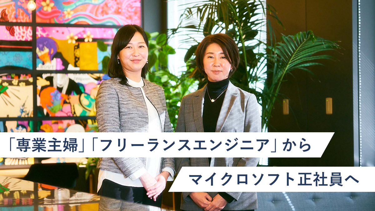 mskkpr's tweet photo. 【自分らしい働き方とは？】
弊社のキャリア支援プログラム「リターンシップ」で正社員に転身した 2 名の #キャリア ストーリーです。
#ダイバーシティ ＆ #インクルージョン の体現を目指す #マイクロソフト の #働き方 とは？
 
▼記事
https://t.co/u9FpbQfMjz

#msjprecruiting #returnship https://t.co/pn1kNBgqsx