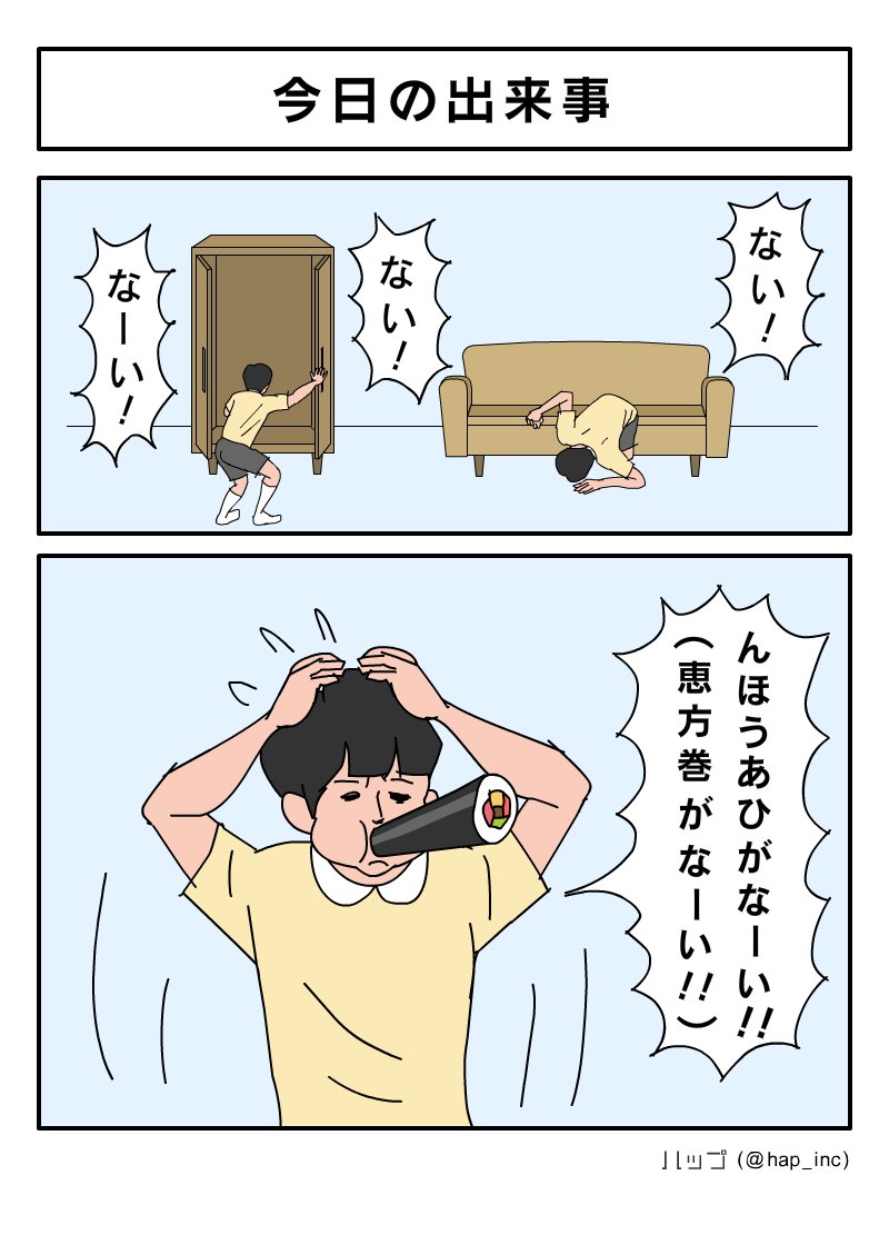 今日の出来事～!

#恵方巻  #節分 