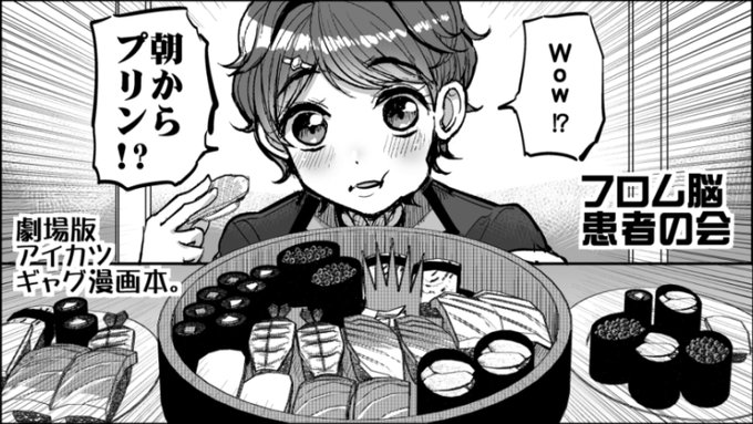 芸カ28申し込みました。劇場版アイカツのギャグ漫画本を描きます。 