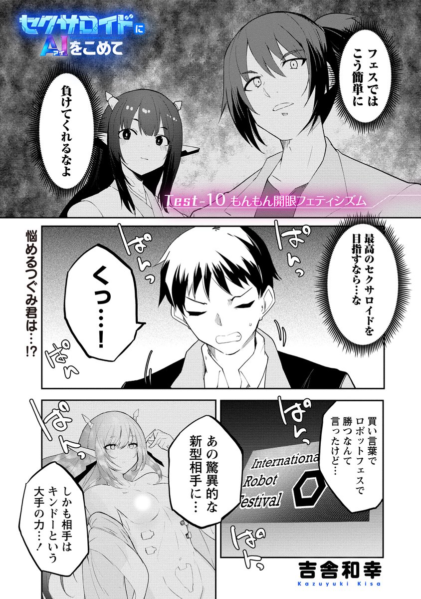 セクサロイドにAIをこめて、10話前半更新されました!
よろしくお願いします!
https://t.co/AffBasJ1jw #セクサロイドにAIをこめて #WEBコミックガンマぷらす #吉舎和幸