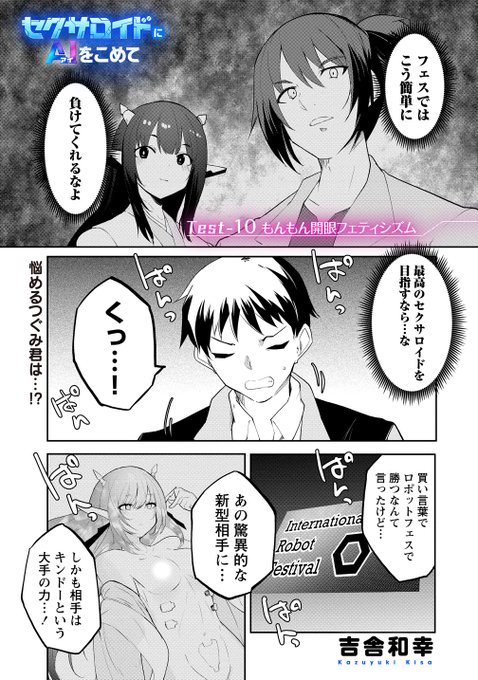 セクサロイドにAIをこめて、10話前半更新されました!
よろしくお願いします!

https://t.co/AffBasJ1jw #セクサロイドにAIをこめて #WEBコミックガンマぷらす #吉舎和幸 