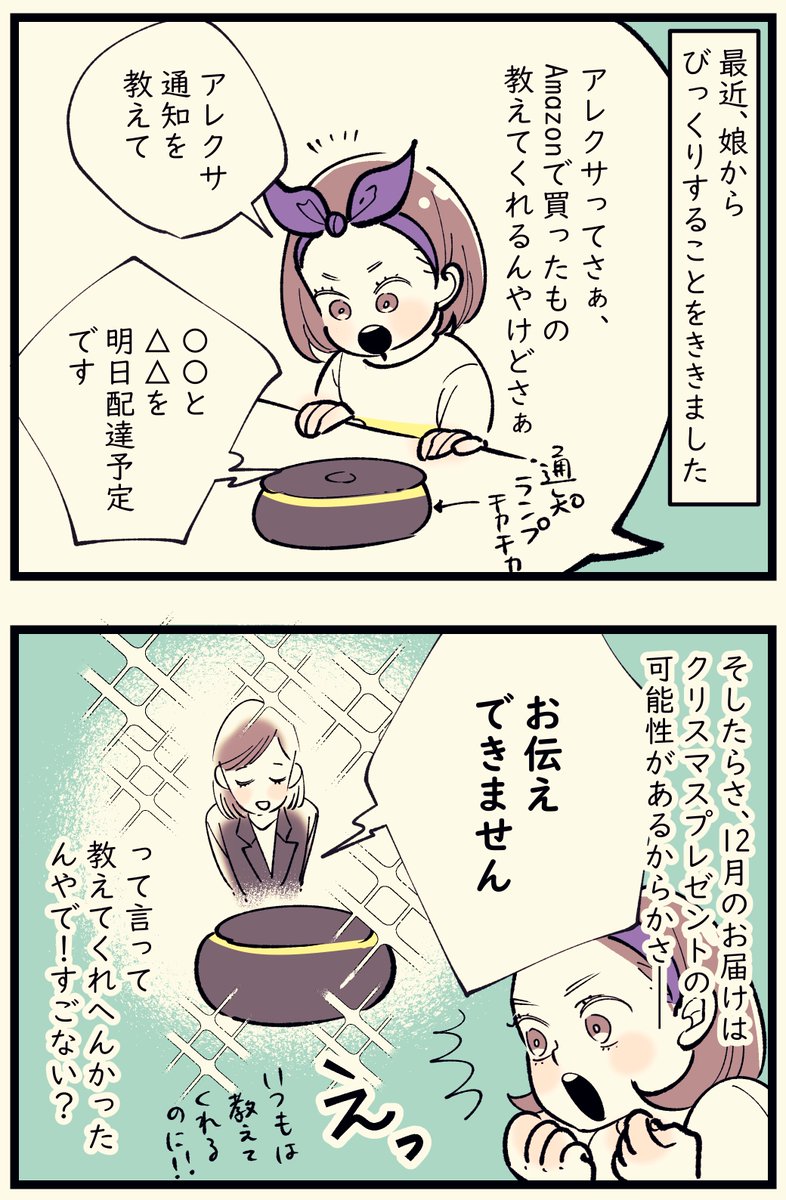 「クリスマス☆気を利かせたアレクサ嬢」
娘曰く、Amazonから何か届く時は、通知ランぷがつくらしく、子どもたちはいつも何が届くか確認していたらしい(今知った衝撃の真実)!これまで、購入したもの筒抜けだったってこと?Amazonのヘビーユーザーのぺぷり、冷や汗なんだけど😂 