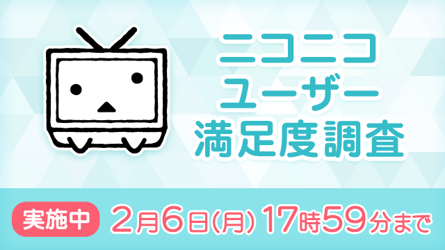 nico_nico_info's tweet photo. ［ユーザー満足度調査を実施中］
本日より2/6（月）17:59まで、ニコニコをご利用の皆さまの「満足度・サービス品質」の向上を目的としたアンケートを実施中です。
いただいたご意見は、サービス向上に役立てまいります。ぜひご協力をお願いいたします。

▽回答はこちらから
https://t.co/2ZRYb14UjV https://t.co/RF56rEFglF