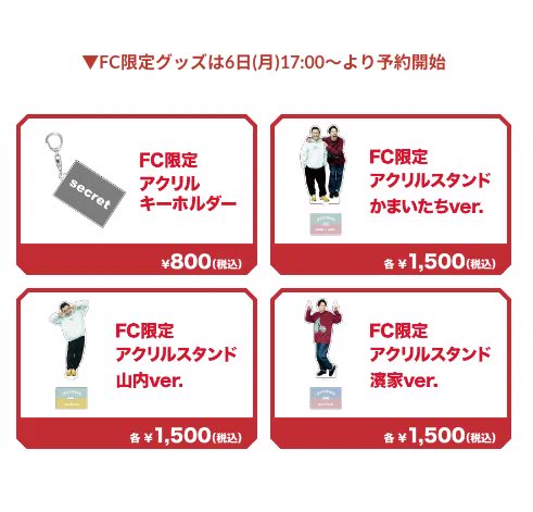 かまいたち　単独　2025　グッズ　コンプセット 樺澤まどか on X: 