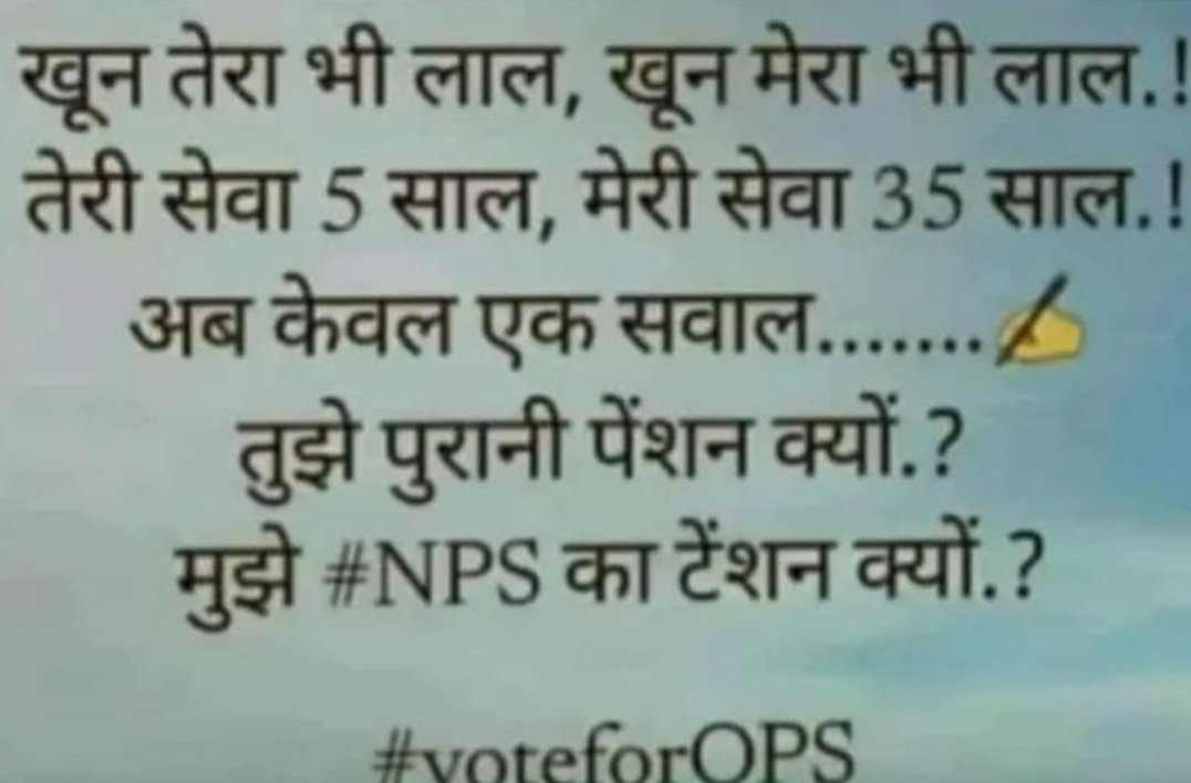 कर्मचारियों के साथ ऐसा अन्याय क्यों ?
हमको NPS और नेताओं को OPS क्यों ?
#पुरानी_पेंशन_बहाल_करो
#पुरानी_पेंशन_बहाल_करो
#NPS_QUIT_INDIA