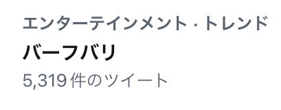 バーフバリ！バーフバリ！バーフバリ！