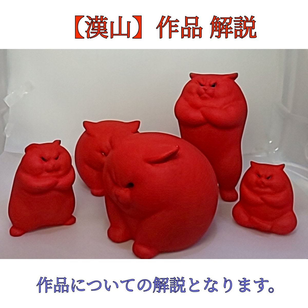 nyan_creators's tweet photo. 漢山氏の作品の解説を記載しています。
           ↓   をお読みください。
https://t.co/QFPcFCM7yY

 #彫塑人形作家   #漢山
#にゃんクリエイターズ ®
#Partina https://t.co/BtKt3fMgf5