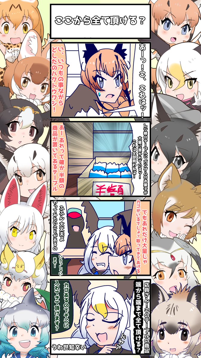 1175話目 【ここから全て頂ける?】
気分はまるで大金持ち
#けものフレンズ
#日記四コマ 