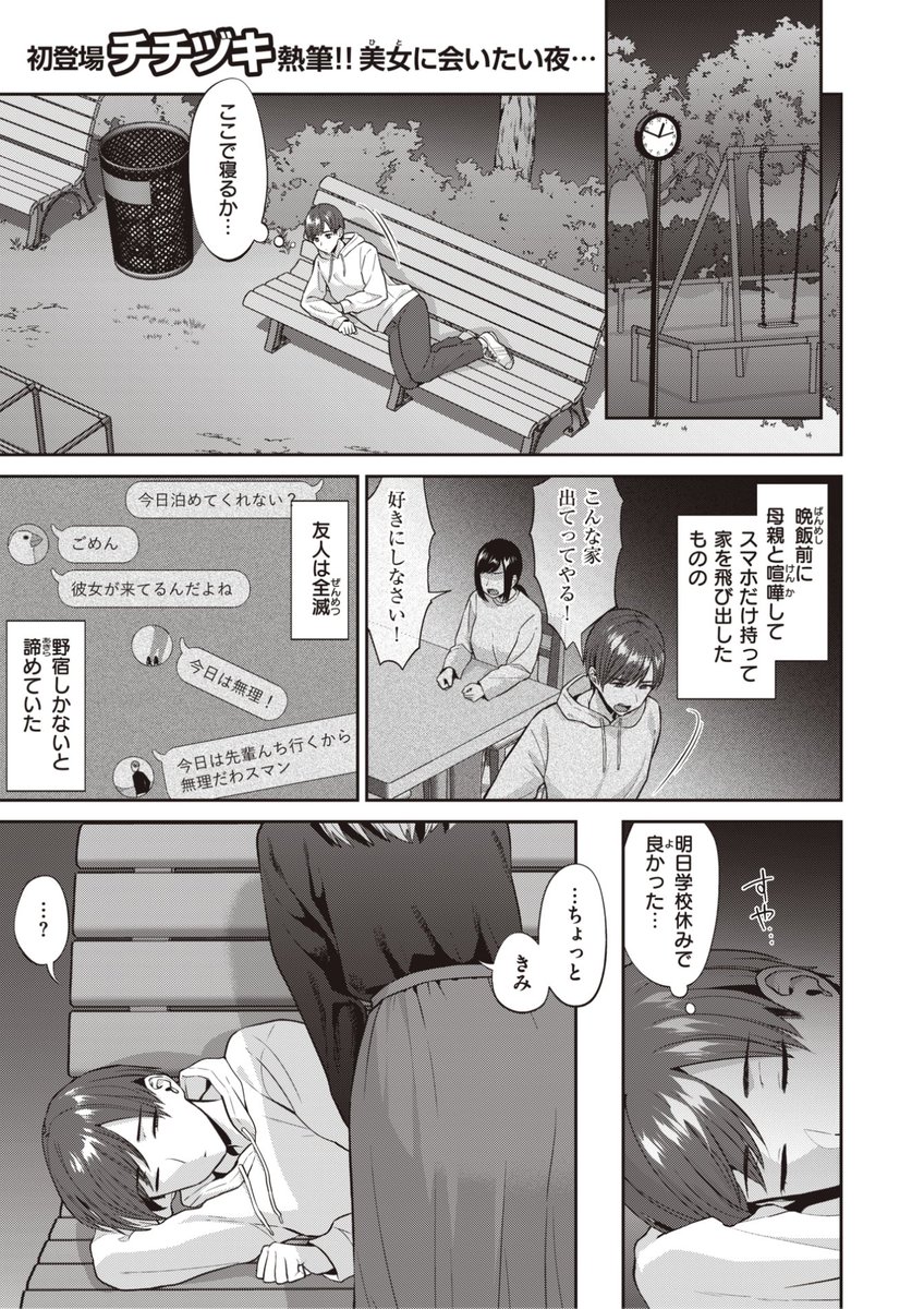 🆕Komiflo初登場🆕
チチヅキ先生
《救いの女性》
失楽天 2023.02

母親と喧嘩して家を飛び出したものの
泊まらせてくれる友人が捕まらない💧
今日は野宿かと諦めていたら
目の前に美人なお姉さんが現れて...?❤️

🔽続きはこちら🔽
https://t.co/7Y2Jrv8uVF 