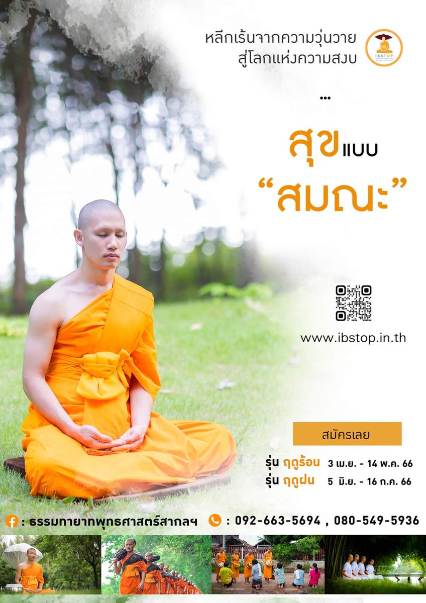 baibua2799's tweet photo. หลีกเร้นจากความวุ่นวาย 
สู่โลกแห่งความสงบ 
สุขแบบ ”สมณะ” 

🍁 🍀 โครงการอุปสมบทหมู่
ธรรมทายาทพุทธศาสตร์สากล รุ่นที่ 7 🍀 🍁
💠 
☀☀ ภาคฤดูร้อน ☀☀
อบรมระหว่างวันที่ 3 เมษายน - 14 พฤษภาคม 2566
สมัครบวชโทร​ 0880026154
#พระ​ #ข่าวพระ​ #บวชภาคฤดูร้อน​ #บวช​ #บวชพระ​ #ความดี​ #บุญ https://t.co/UMzqjfbyLa