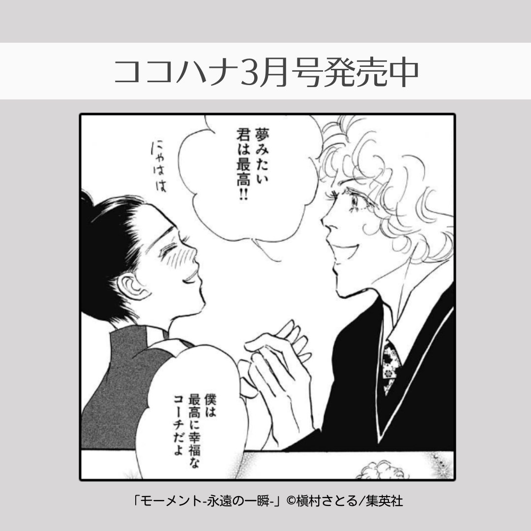 💛ココハナ3月号発売中💛

槇村さとる『モーメント 永遠の一瞬』

コーチ・パトリックの指導のもと、フィギュアスケートの練習に励む 雪。
楽しくて幸せそうな雪の表情にほっこりします🥰

最新18巻も発売中です🎊
🔗https://t.co/OQW62oVVGs

#スケート #競技 