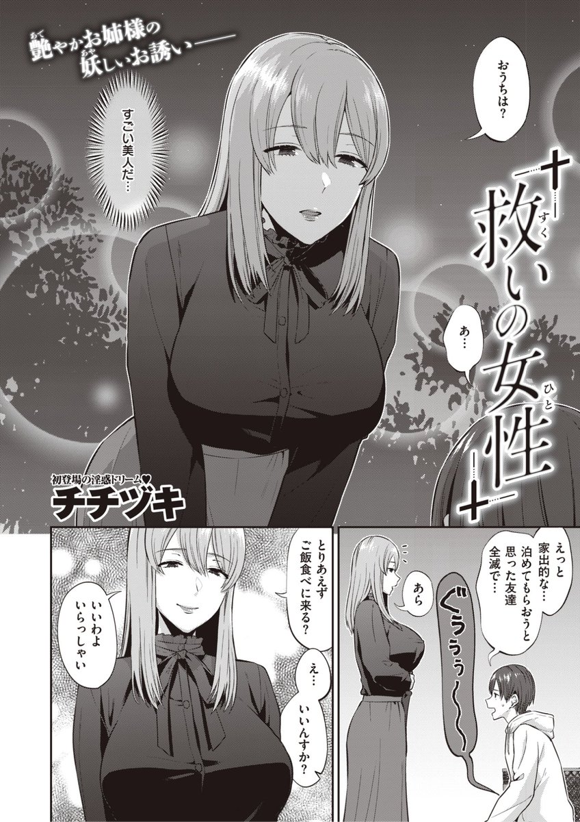 🆕Komiflo初登場🆕
チチヅキ先生
《救いの女性》
失楽天 2023.02

母親と喧嘩して家を飛び出したものの
泊まらせてくれる友人が捕まらない💧
今日は野宿かと諦めていたら
目の前に美人なお姉さんが現れて...?❤️

🔽続きはこちら🔽
https://t.co/7Y2Jrv8uVF 