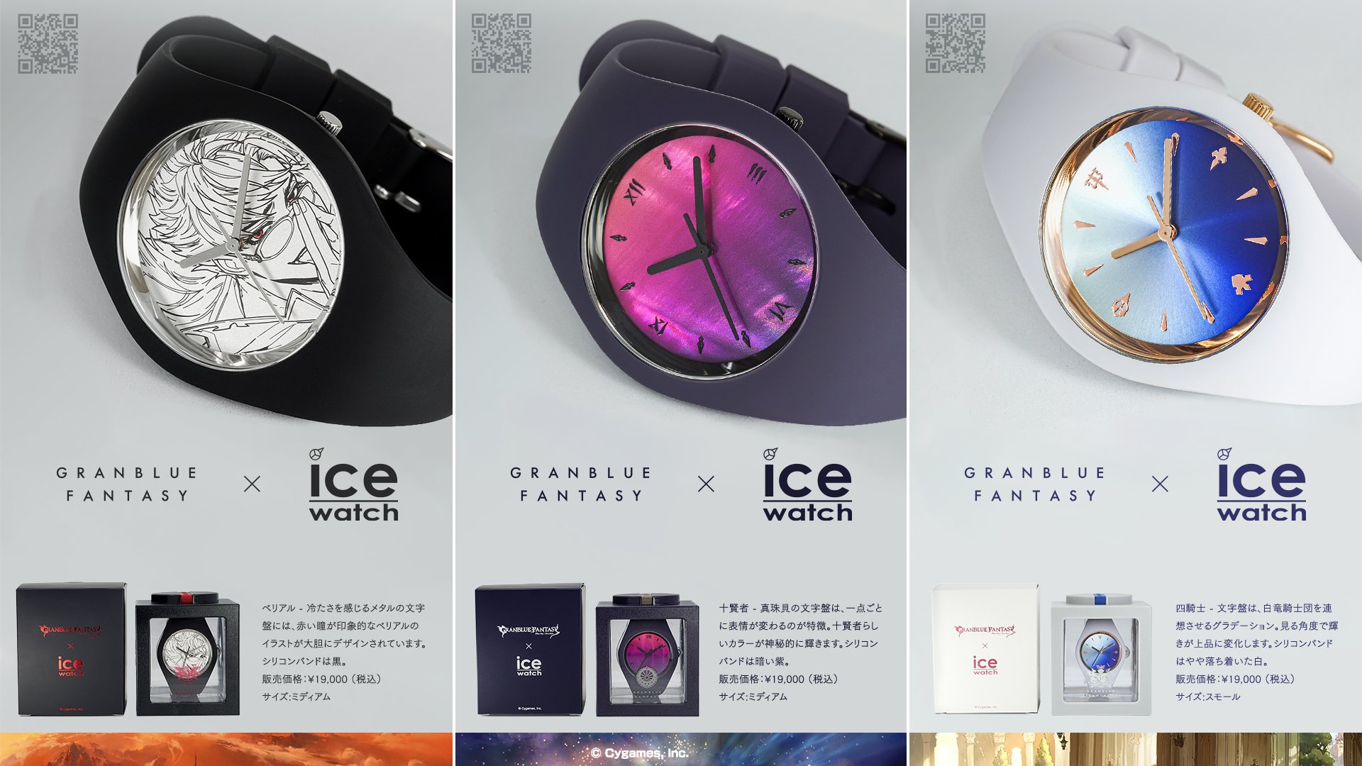 GRANBLUE FANTASY × ice watch ベリアルモデル グラブルとアイスウォッチのコラボ！バハムートとルリアを