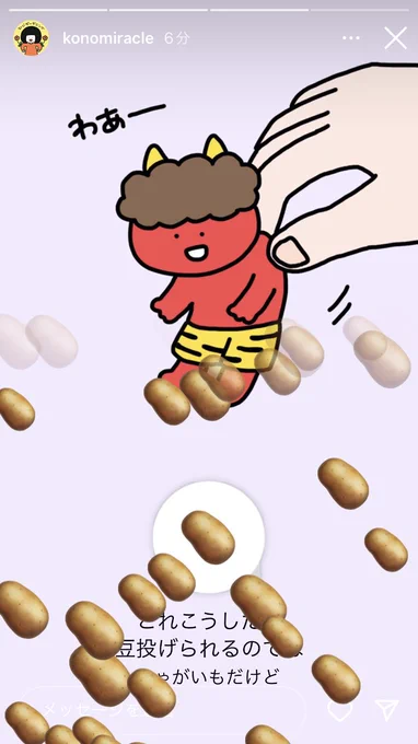 ストーリーで豆まき開催中です 