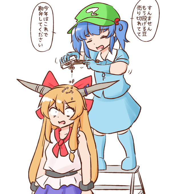 メリー節分 