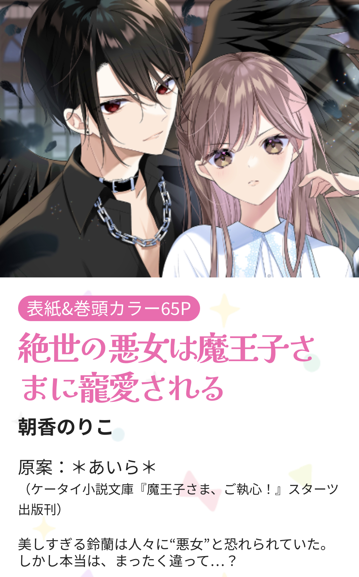 絶世の悪女は魔王子さまに寵愛される アクリルスタンド 生写真