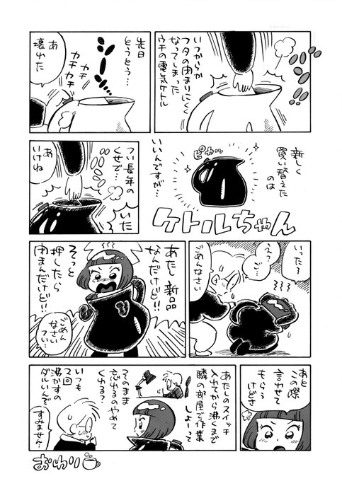 ケトルちゃん 