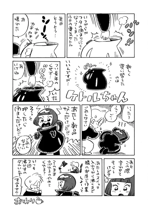 ケトルちゃん 