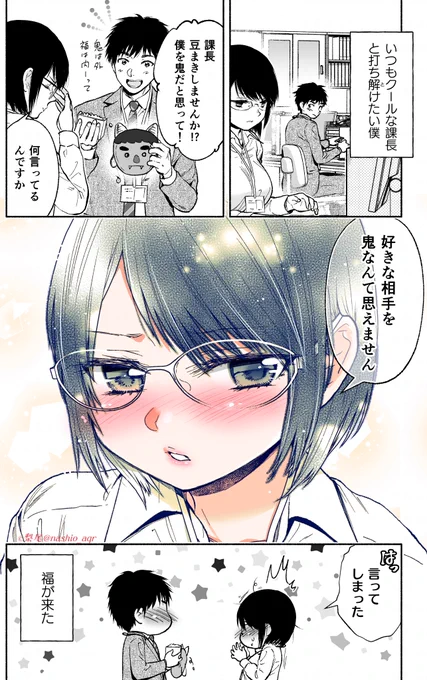 クールな課長と仲良くなりたい僕の節分漫画
#節分の日 