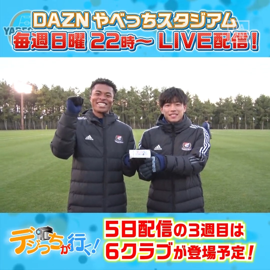 Dazn Japan やべスタ オフシーズンの恒例企画 デジっちが行く 今夜配信の3週目は6 クラブが登場予定 横浜f マリノス の デジっち は 藤田譲瑠チマ 選手 Amp 吉尾海夏 選手が 撮影を担当してくれました 今日よる22時 Live配信