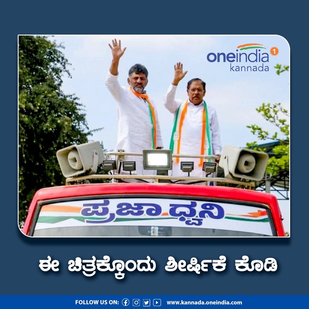 OneindiaKannada's tweet image. ಈ ಚಿತ್ರಕ್ಕೆ ಒಂದು ಕ್ಯಾಪ್ಶನ್ ಕೊಡಿ

#Captionthis #captionthisphoto #captionthisimage #DKShivakumar