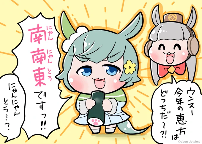 恵方を確認する
セイウンスカイとゴールドシップ 