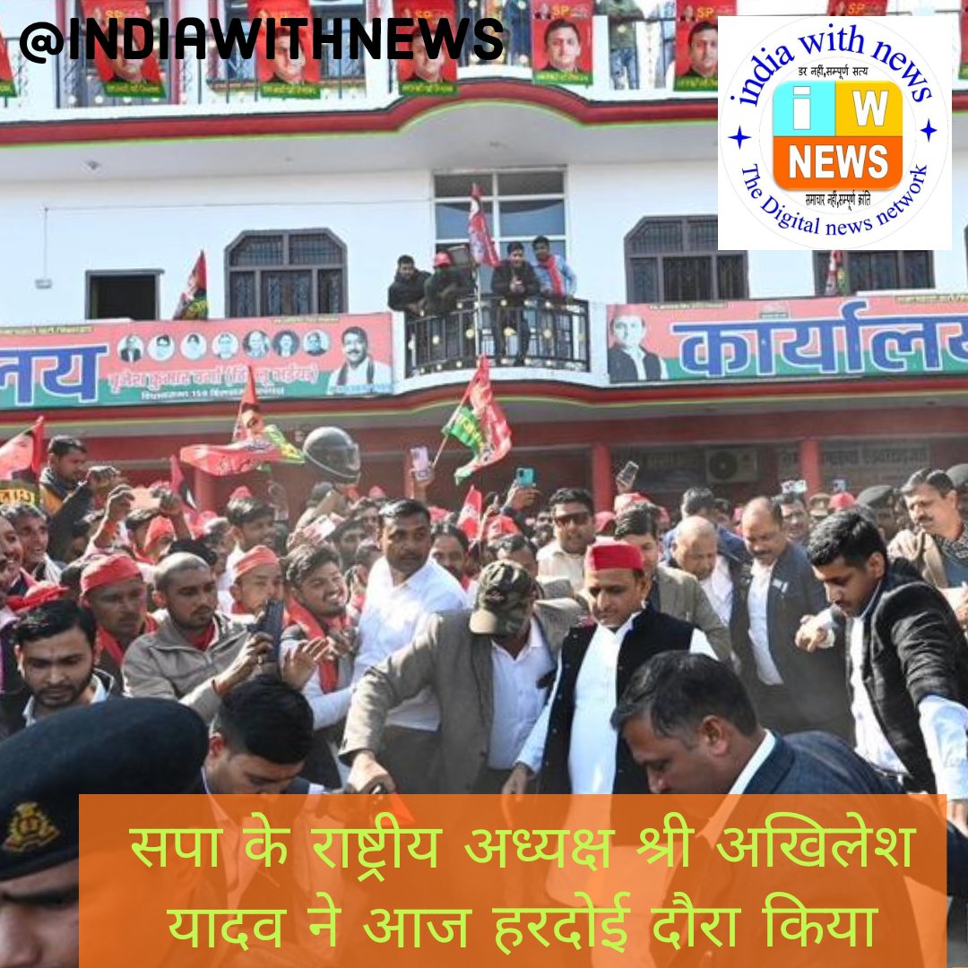 indiaWithNews's tweet photo. सपा अध्यक्ष श्री अखिलेश यादव ने आज हरदोई दौरा किया 
#akhileshyadav #SamajwadiParty 
#Hardoi https://t.co/GqlWVaKNIc