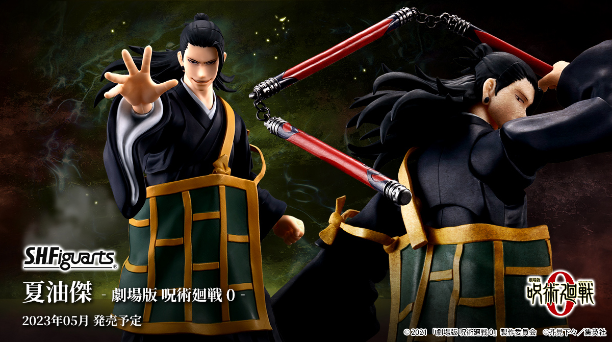 2月3日は『#呪術廻戦』 #夏油傑 の誕生日！ ＼ 「S.H.Figuarts 夏油傑 