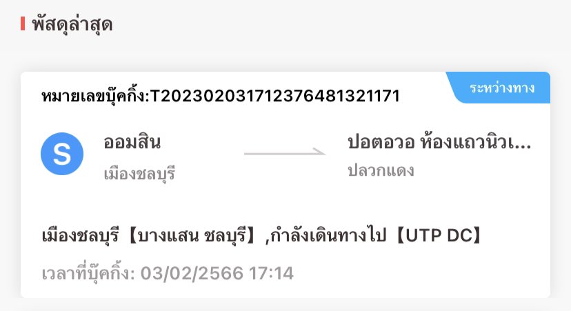 แจ้งเลขแทรค (2) tweet media