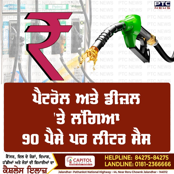 ptcnews's tweet photo. ਪੰਜਾਬ ਵਜ਼ਾਰਤ ਦਾ ਫੈਸਲਾ: ਪੈਟਰੋਲ ਅਤੇ ਡੀਜ਼ਲ 'ਤੇ ਲੱਗਿਆ 90 ਪੈਸੇ ਪਰ ਲੀਟਰ ਸੈਸ
#PunjabMinistryDecision #petrol #diesel #cess #perliter #PTCNews #PTCDigital https://t.co/WzsAT17k5q