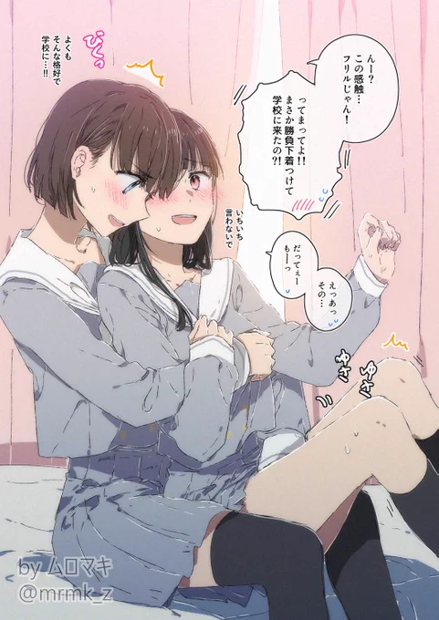 88日目
こうなるの分かってわざと派手な下着履いてきた同級生彼女
#100日百合チャレンジ #最後の一線を越えそうな百合 