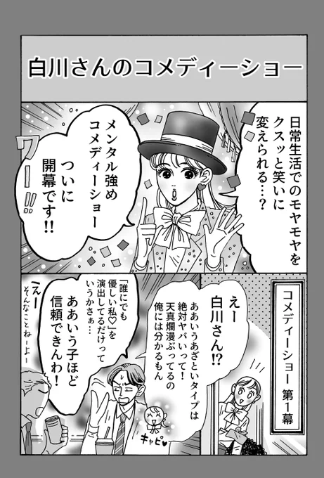「モヤッと」を笑いに変える新発想

『メンタル強め美女💄白川さん』
最新話更新 