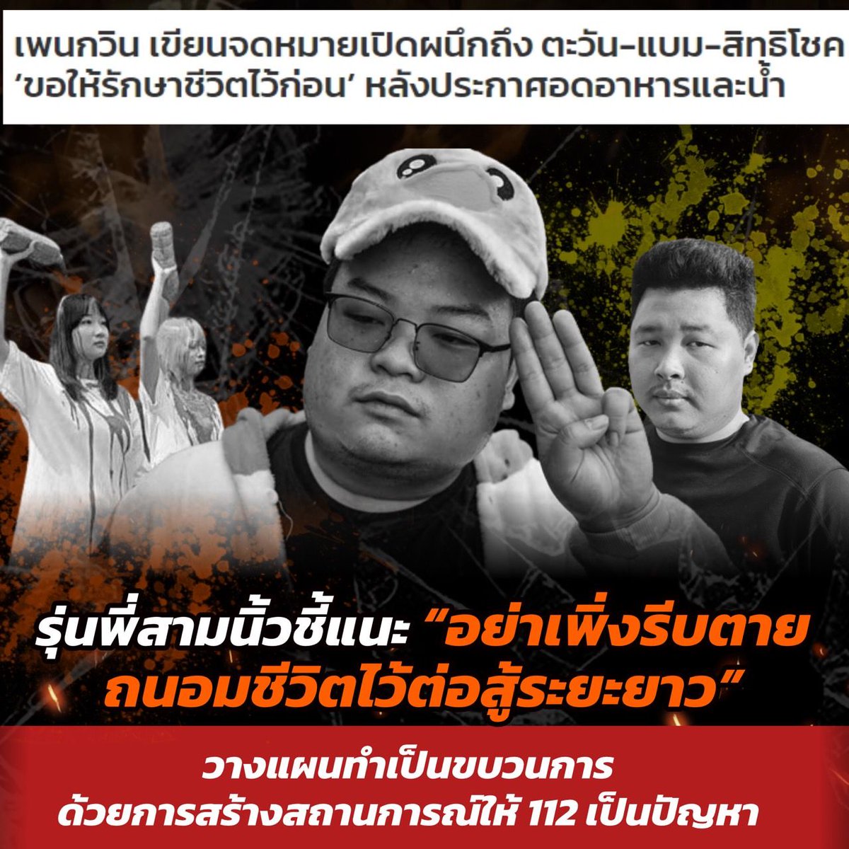 รักษาชีวิตบ้าบออะไรหล้ะกวิ้น ทนหิวไม่ได้รึเปล่าหรือแค่วาทะกรรมไว้หลอกควายสามกีบ !!

ตอนกวิ้นติดคุกก็บอกตะอดข้าวอดน้ำแต่กวิ้รได้เลิกอดข้าวอดน้ำจริงๆหรือ ออกมาจากคุกอ้วนฉุสะขนาดนั้นแถมกินแต่ของดีๆอีกด้วย