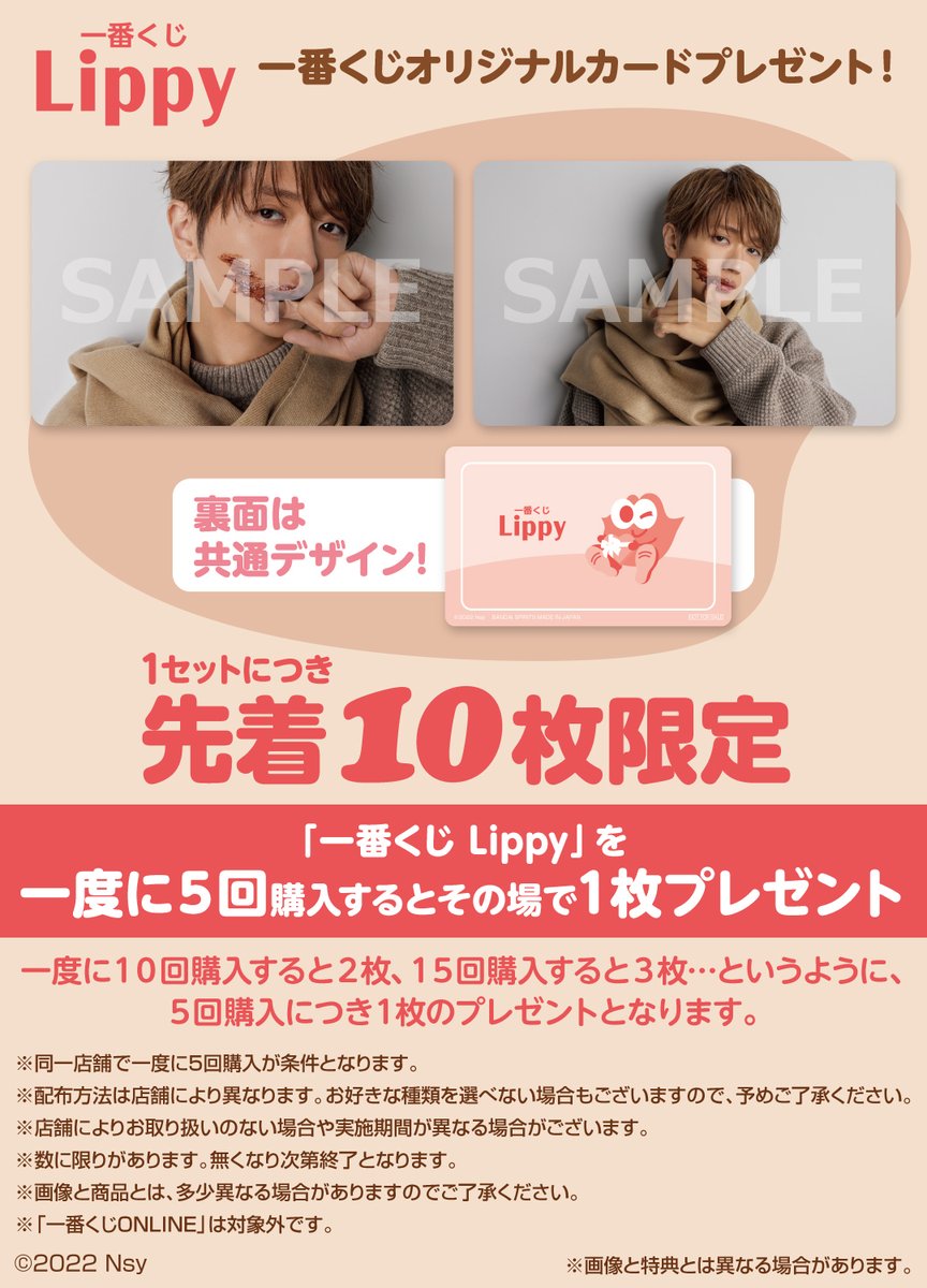購入特典のご案内💋／ 【一番くじ Lippy】をお店で一度に5回購入すると