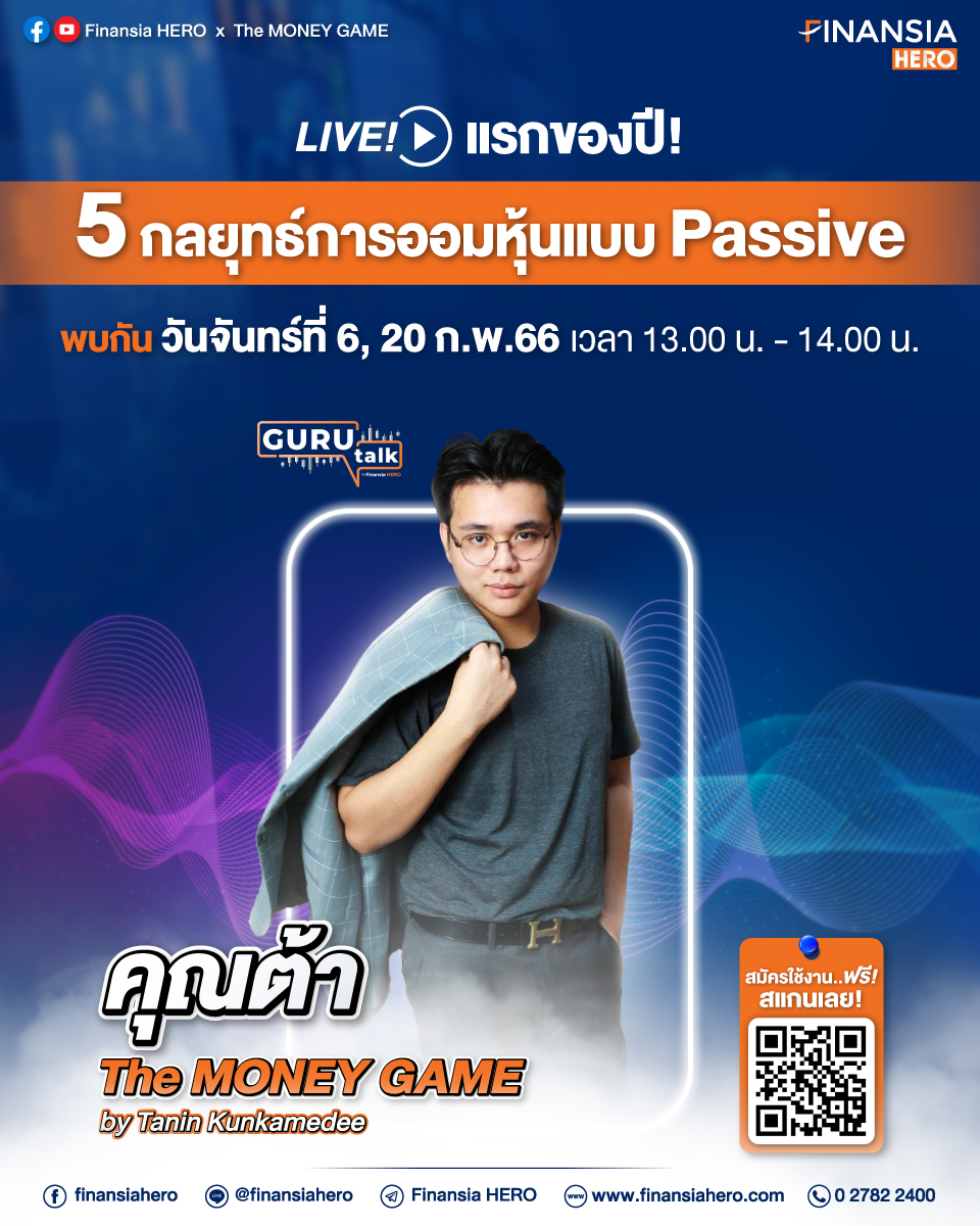 finansiahero's tweet photo. 💸วันจันทร์นี้..เตรียมพบกับ Live แรกของปี!!  “5 กลยุทธ์การออมหุ้นแบบ Passive” โดย คุณต้า The MONEY GAME 

📌 ทำเรื่องหุ้นที่ว่ายาก..ให้เป็นเรื่องง่ายๆ เหมือนการเล่นเกม  👉🏻https://t.co/H0INNLbVO6

#FinansiaHERO #TheMoneyGame #10กูรูสอนเทรดหุ้น #GuruTalk #HEROTogether2 #สอนเทรดหุ้น https://t.co/MRbvHwI5rA