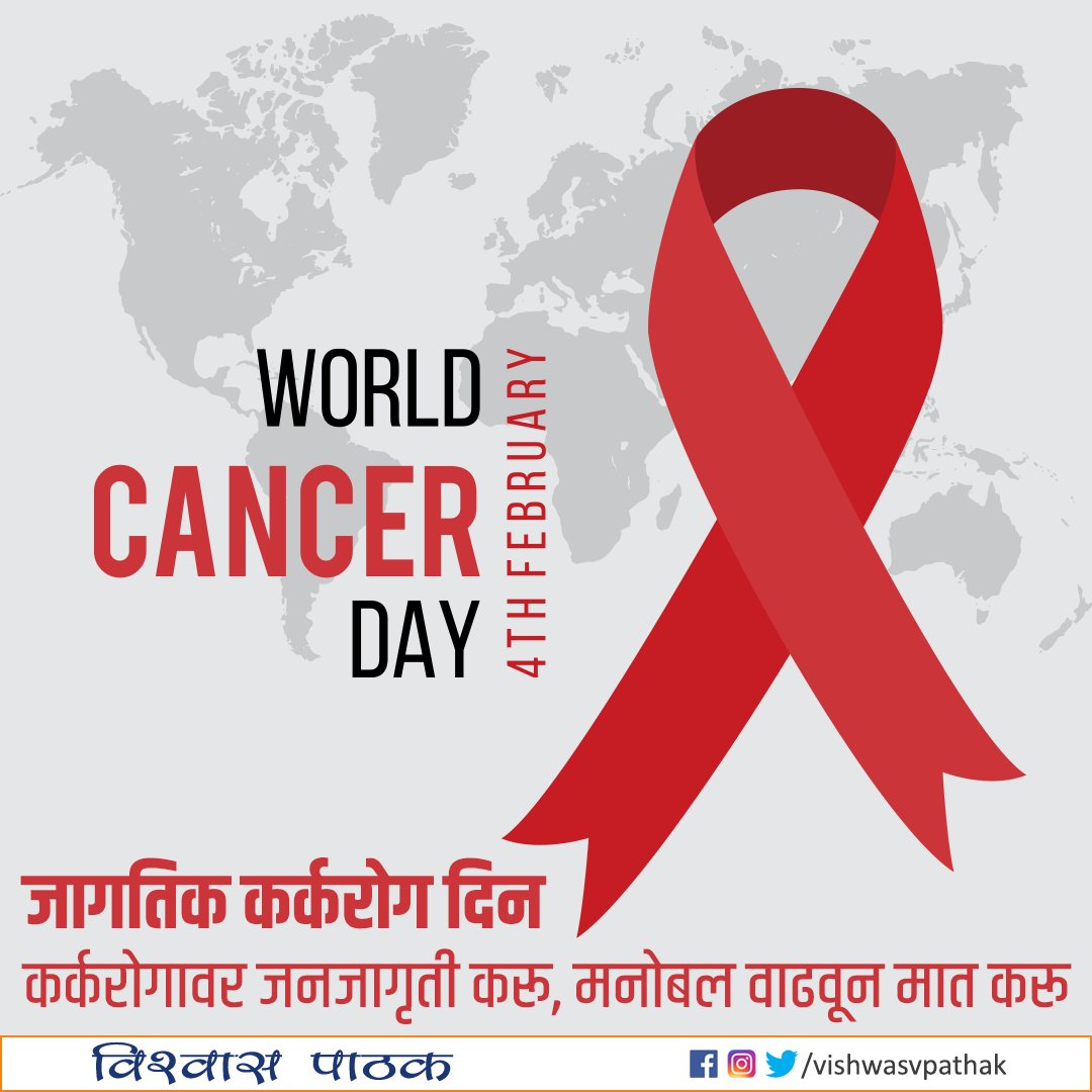 vishwasvpathak's tweet photo. जागतिक कर्करोग दिन
प्रतिबंधात्मक उपाययोजनांची जनजागृती करीत एकमेकांना साथ देऊन, कर्करोगावर मात करूया.
#WorldCanderDay https://t.co/po620Koq7h