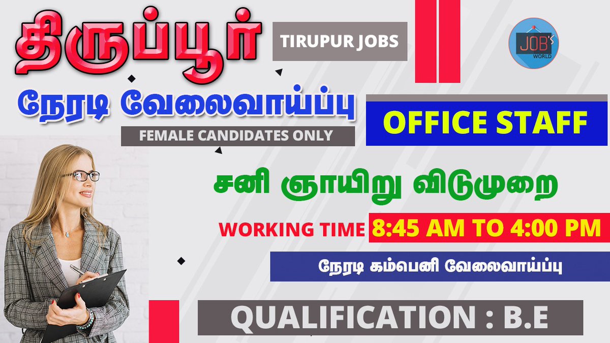 Jobs_World_'s tweet photo. URGENT RECRUITMENT
OFFICE STAFF - FEMALE
Working Time - 8:45AM  to 4:00 PM
Working days - Monday to Friday
Apply : https://t.co/8plh7kYo5Z
 #freshers #Tirupur #tirupurjobs #tirupurvacancies #tirupuropportunity #tirupurvelai #tirupurjob #tiruppur #thiruppur #திருப்பூர் https://t.co/AHnNriYPPG