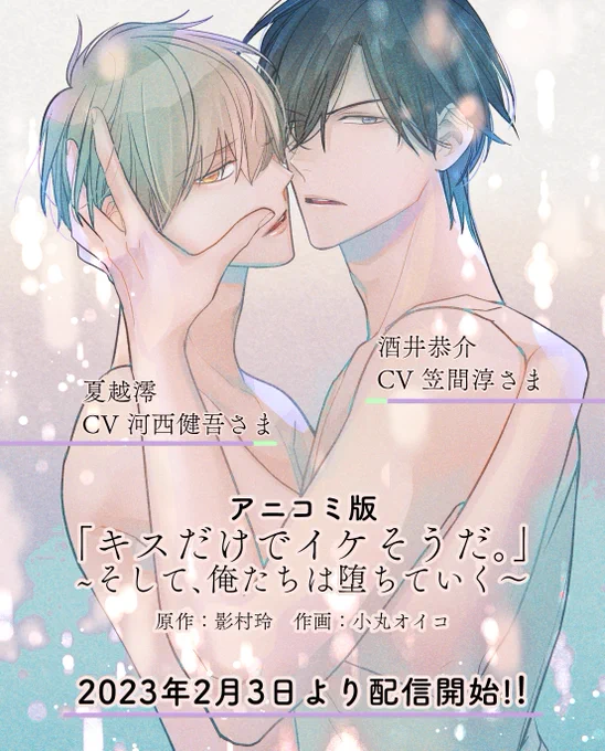 お知らせ2/3よりアニコミ版「キスだけでイケそうだ。〜そして、俺たちは堕ちていく〜」配信開始原作/影村玲先生酒井恭介:CV.笠間淳さま    ×夏越澪:CV.河西健吾さま豪華声優陣によるフルボイス是非見て聞いて下さいキスイケ特設ページ 