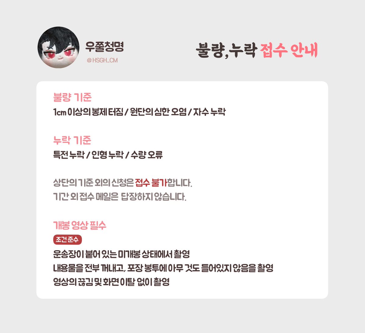 HSGH_CM's tweet photo. 📢우쭐청명 불량/누락 접수 안내

📅2.3~ 배송완료 후 +3일

* 이미지 내의 안내사항에 유의하여 메일 접수 부탁드립니다.
* 조건 준수한 개봉영상이 필수로 요구됩니다. 없을 시 어떠한 대응도 불가합니다.
* 교환 접수 시 회수비 2500원 필수입니다. https://t.co/gS7Ggn1Av0