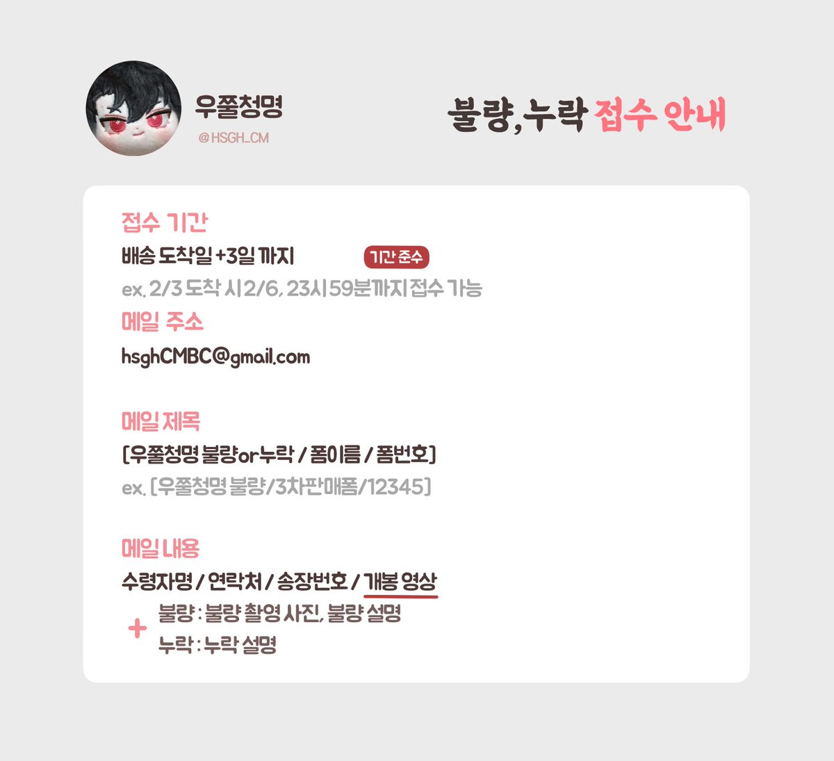 HSGH_CM's tweet photo. 📢우쭐청명 불량/누락 접수 안내

📅2.3~ 배송완료 후 +3일

* 이미지 내의 안내사항에 유의하여 메일 접수 부탁드립니다.
* 조건 준수한 개봉영상이 필수로 요구됩니다. 없을 시 어떠한 대응도 불가합니다.
* 교환 접수 시 회수비 2500원 필수입니다. https://t.co/gS7Ggn1Av0