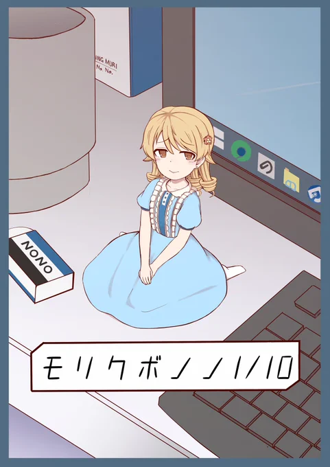 2月5日に開催の「おとぎの森へようこそ」にてお-11で頒布する
新刊サンプルです。小さくなった乃々ちゃんがゆるくお仕事を頑張るお話です。(16P 300円)よろしくお願いします!🐿
#おと森 #おと森オンリー 