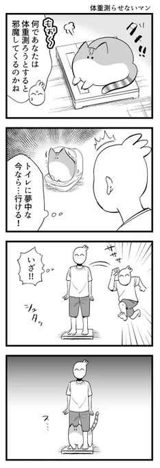 絶対に体重測らせないキャット 