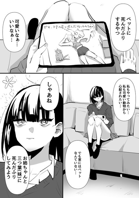 姉と妹に死んだふりをしてみた話 
