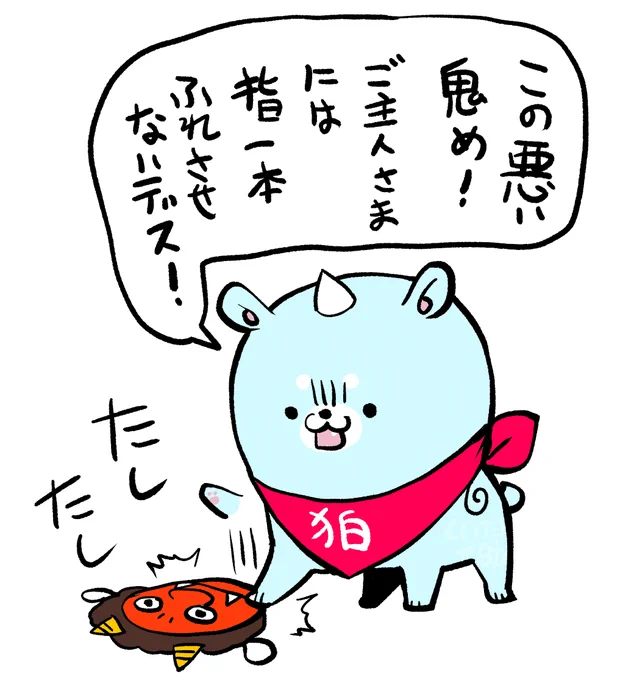 2月3日の
こまいぬ 