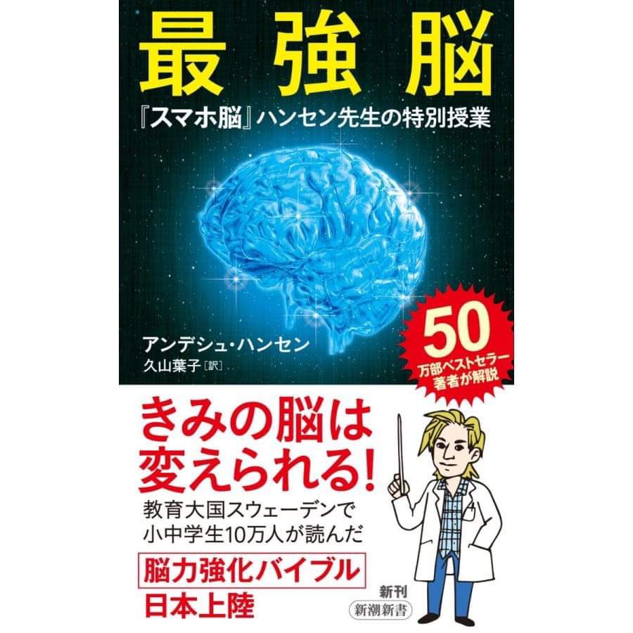 ssst2016's tweet photo. 🇸🇪📕#最強脳 読了しました!こちらは #アンデシュハンセン著、 翻訳は我らが #久山葉子 さん。 #スマホ脳 の続編です。🏃🏊♀️🚴♀️「運動」がいかに大事なのか、科学的にそして分かりやすく教えてくれます😃
#スウェーデン #運動 #スウェーデンの文学 #翻訳 #ベストセラー #hjärnstarkjunior #andershansen https://t.co/FgYHnkz55H