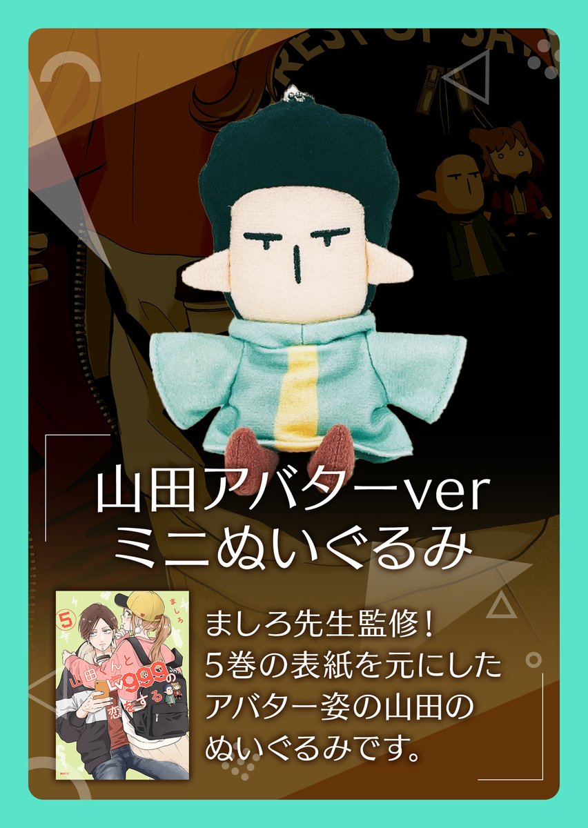 山田くんとLv999の恋をする ピこぬい ぬいぐるみ 木之下茜 - 通販
